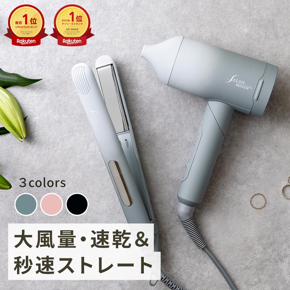  ミラーダブルイオン ストレートアイロン ヘアーアイロン 15mm 24mm ブースターイオン ドライヤー 大風量 速乾 マイナスイオン ヘアドライヤー 軽い 軽量 サロンムーン SALONMOON