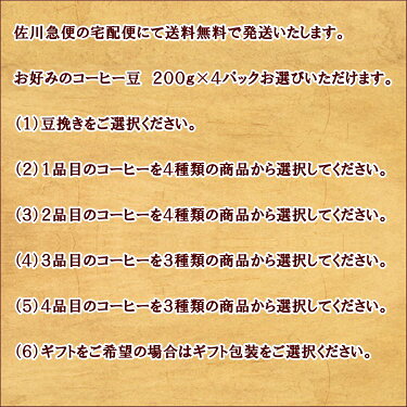 送料無料まめ宅便!!本格ドリップセット200g×4パック