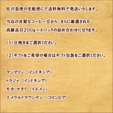 送料無料まめ宅便!!高級ドリップセット200g×4パック