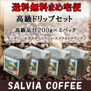 送料無料まめ宅便!!高級ドリップセット200g×4パック