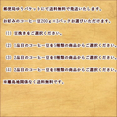 送料無料まめーる便!!お好みコーヒー豆200g×3パック