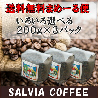 送料無料まめーる便!!お好みコーヒー豆200g×3パック