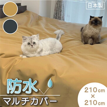 かけて安心!便利な「 防水 マルチカバー 」 210cm×210cm 日本製 防水 カバー ずれにくい加工 洗える 洗濯可 防水シート 防水シーツ ずれない 滑り止め 長方形 正方形 大判 国産 薄い 無地 シンプル ベッド ソファー ラグ マット モノトーン ベージュ グレー 210×210