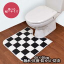 拭ける 撥水 トイレマット 60cm×60cm ミニタイプ 「チェッカー」 耳長 ロング 白黒 市松 チェック 日本製 滑り止め ワイド 清潔 抗菌 防カビ 防炎 おしゃれ オシャレ お洒落 上質 上品 可愛い かわいい カッコイイ カッコいい カジュアル ホワイト ブラック