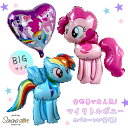 BIGサイズ マイリトルポニー mylittlepony レインボー ダッシュ ピンキー ペガサス ユニコーン ポニー ゆめかわ バルーン 風船 女の子 子供 誕生日 飾り 飾り付け バースデー パーティー アルミバルーン ホイルバルーン 1000円 ポッキリ インスタ 送料無料 あす楽 メール便