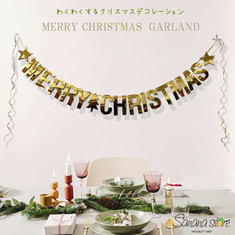 【お買い物マラソン】クリスマス 飾り ガーランド レターバナー メリークリスマス キラキラ おしゃれ ..
