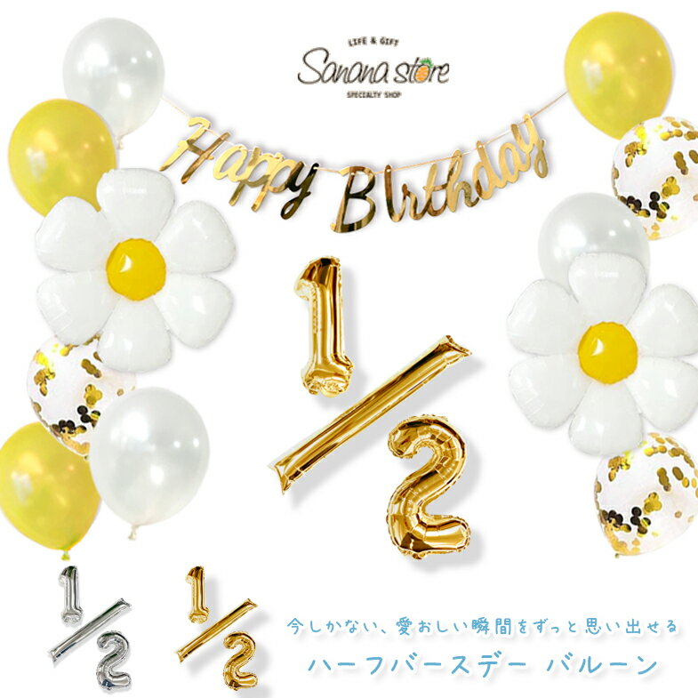 ハーフバースデー 飾り バルーン 生後半年 1/2 二分の一 生後 6ヶ月 飾り付け風船 女の子 男の子 お祝い アルミ風船 デイジー お花 フラワー 記念日 数字バルーン 数字 ナンバーバルーン オシャレ 可愛い 送料無料 あす楽