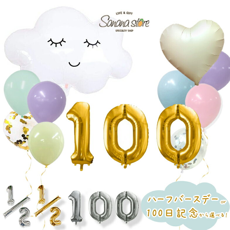【お買い物マラソン】100日 100days バルーン お食い初め ハーフバースデー 生後半年 harfbirthaday 赤..