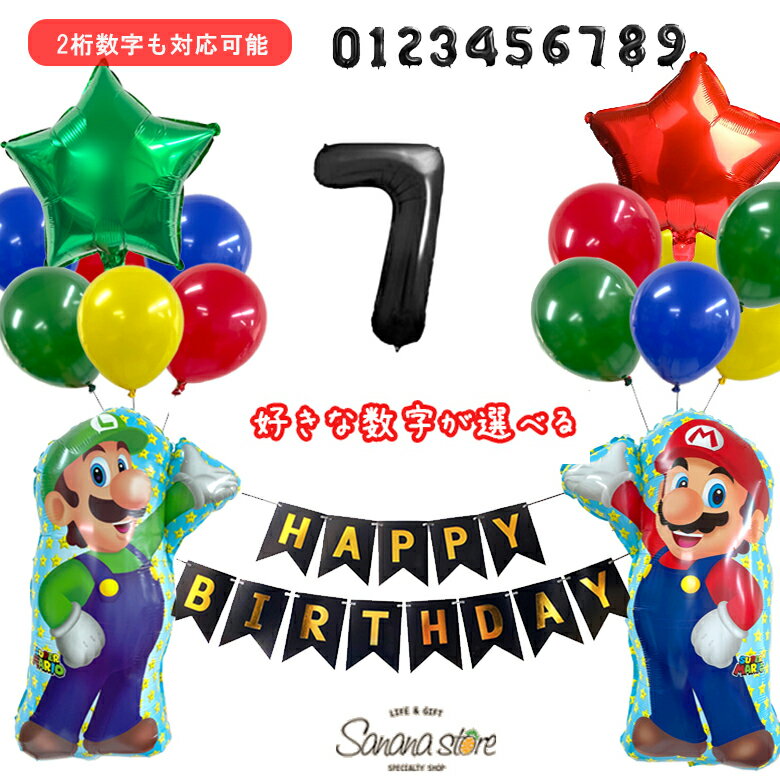 【お買い物マラソン】スーパーマリオ マリオ ルイージ 誕生日 バルーン 男の子 飾り付け 飾り 風船 数字 ナンバー ガーランド 大きい バースデー パーティー アルミバルーン ホイルバルーン ゲーム キャラクター 送料無料 メール便 あす楽 対応可