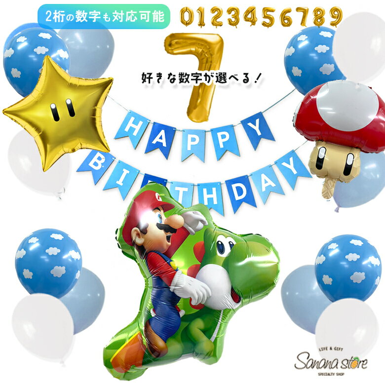 【お買い物マラソン】マリオ ヨッシー スーパーマリオ誕生日 飾り付け 飾り バルーン 風船 女の子 男の子 数字 ガーランド 大きい BIG バースデー パーティー アルミバルーン キャラクター 送料無料 あす楽 対応可