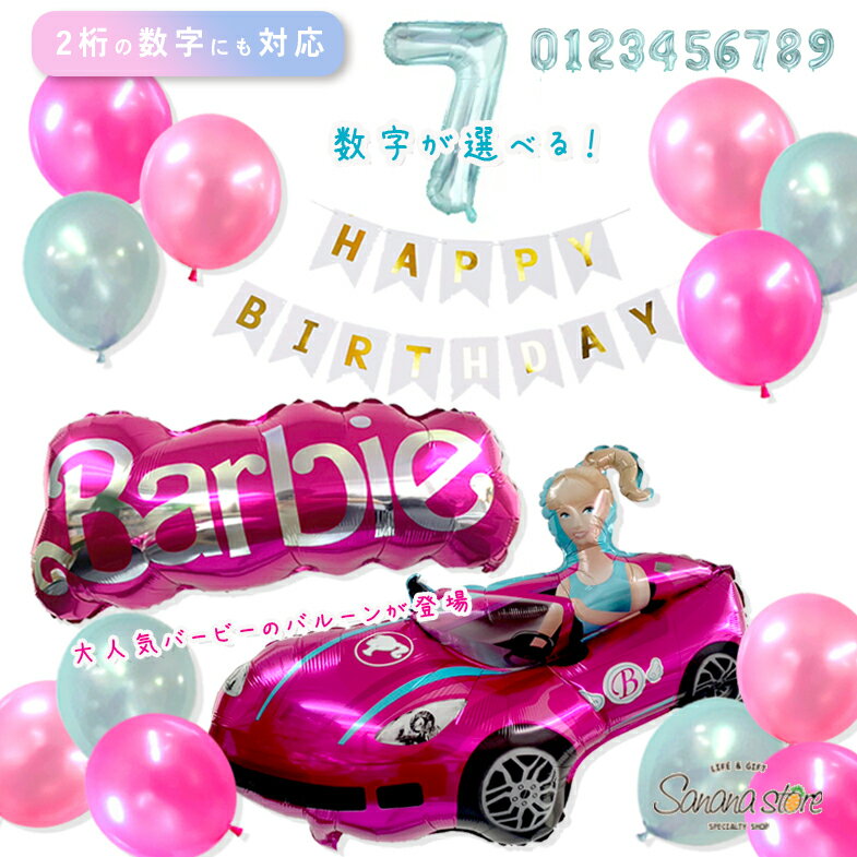 【お買い物マラソン】バービー barbie バービー人形 バルーン 風船 女の子 子供 大人 誕生日 飾り パーティー 飾り付け 誕生日飾り バルーンセット バルーン飾り ディスプレイ スタジオ 撮影 フォトブース 送料無料 メール便 あす楽 対応可