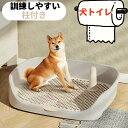 『ポイント5倍』犬 トイレ ペットトイレ 保護掃除が簡単 トレーニングトイレ メッシュトレ メッシュトレー 犬トイレトレー 柱付き 訓練しやすい 飛び散り防止壁...