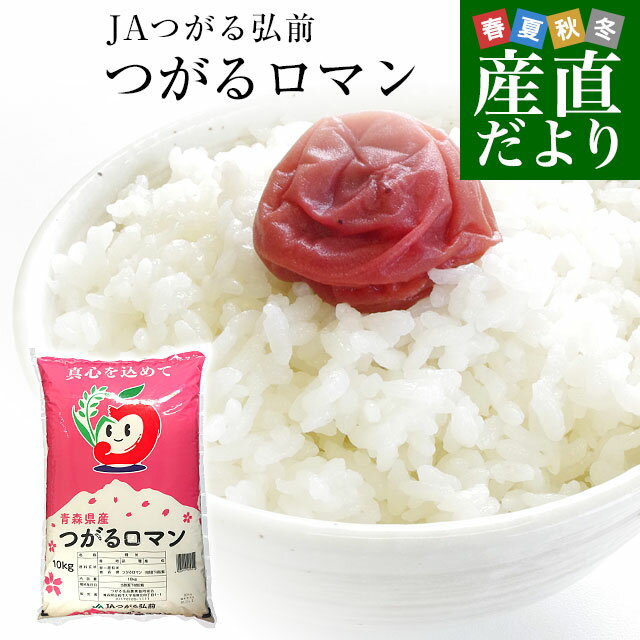 令和5年産　青森県JAつがる弘前 ＜新米＞ つがるロマン　10キロ　送料無料　お米　青森県米