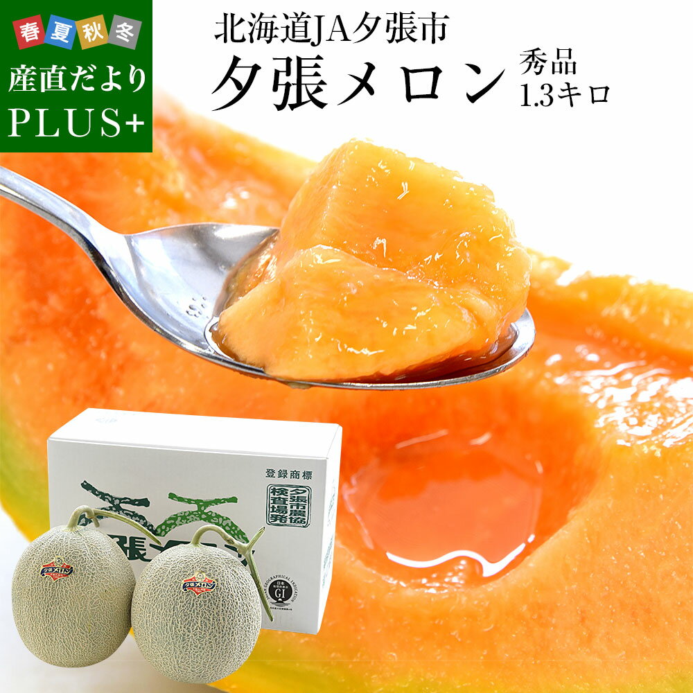 北海道より産地直送 JA夕張市 夕張メロン 秀品 2玉(1.3キロ×2玉) 送料無料ゆうばり 夕張キング めろんのサムネイル