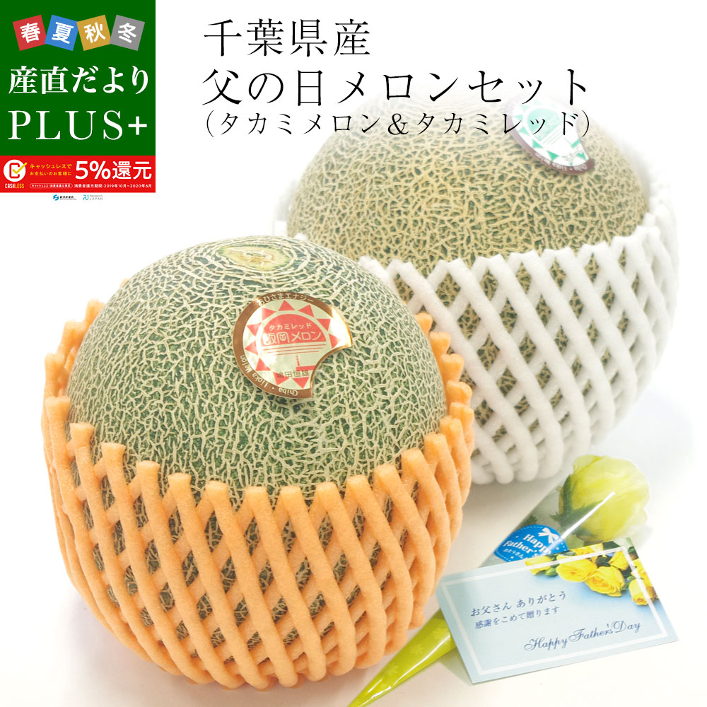 父の日ギフト 千葉県産 タカミメロンセット（タカミメロン＆タカミレッド）秀品 3Lサイズ (各1玉ずつ) 2.5キロ 青肉メロン 赤肉メロンたかみめろんのサムネイル