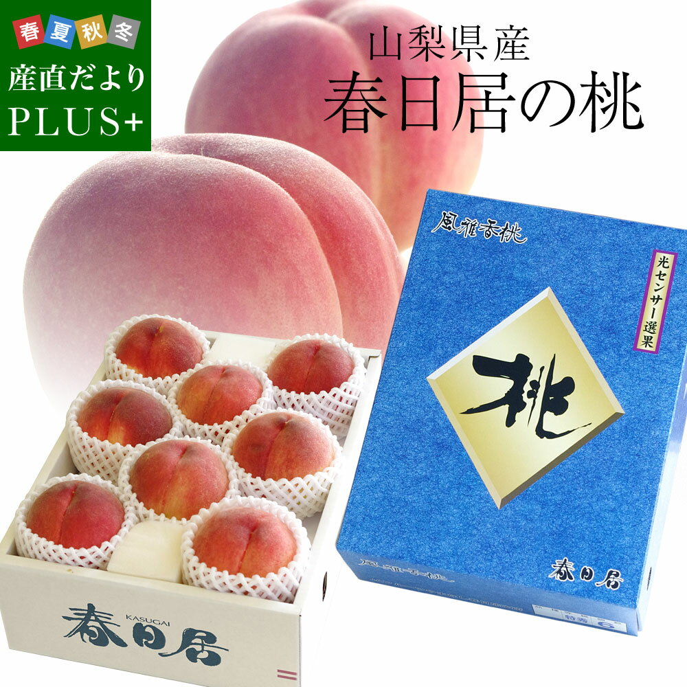 山梨産 JAフルーツ山梨 春日居支所 春日居の桃 特秀品「風雅香桃」 2キロ(8玉入り) かすがい  ...