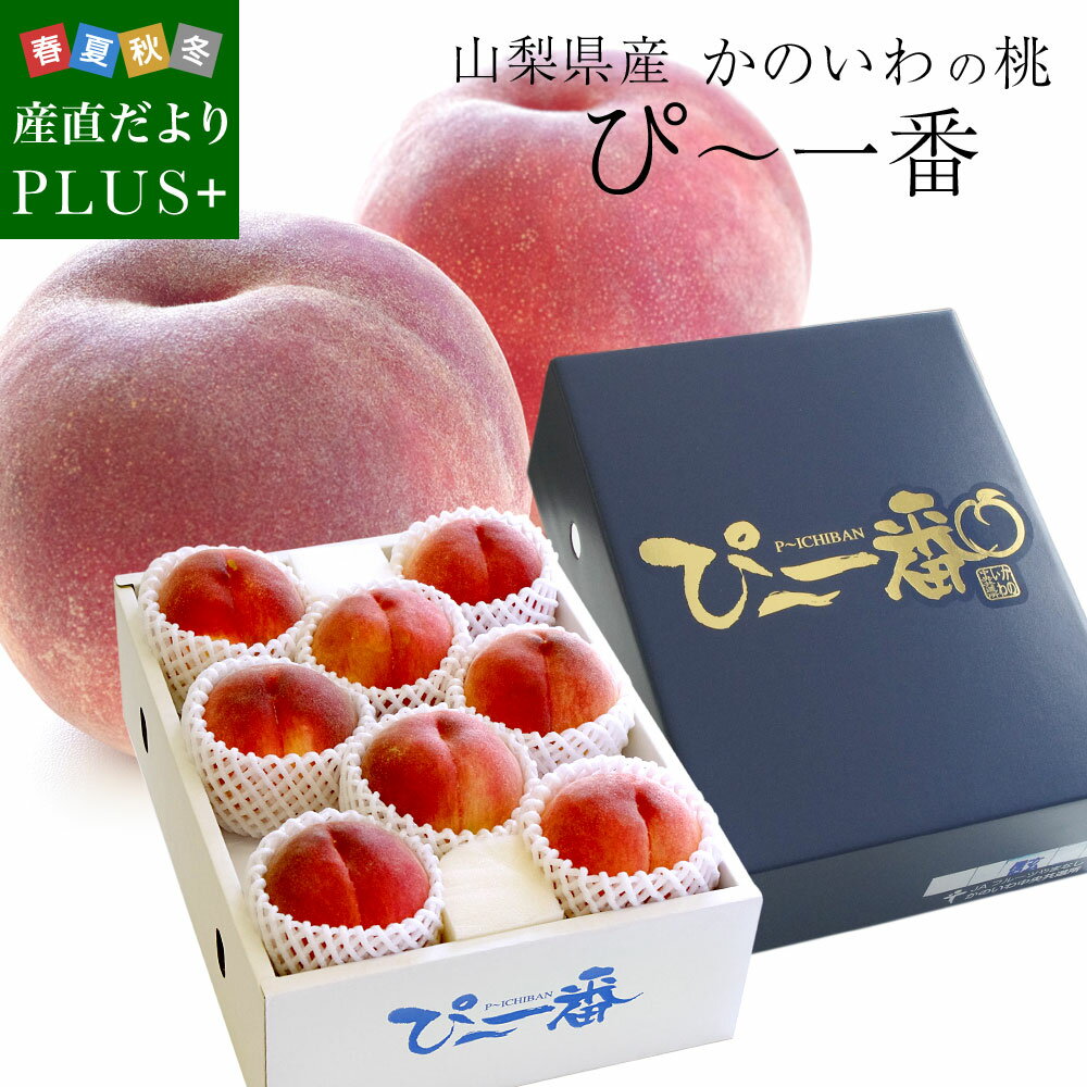 山梨産　かのいわの桃 ぴー一番 特秀品「信玄」　2キロ(8玉入り) 送料無料 お中元ギフトのサムネイル