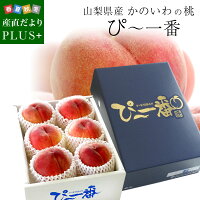 山梨産　かのいわの桃 ぴー一番 特秀品「信玄」大玉 2キロ(6玉入り) 送料無料 お中元ギフト