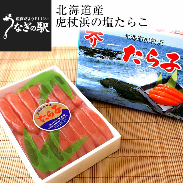 ギフト対応について 北海道産　虎杖浜　塩たらこ　約500g これが国産！たらこ本来の味わいを！！ぷちっとした粒子感！口の中でたらこが躍り始めます！ 原材料名：助宗鱈卵、食塩、調味料（アミノ酸）、ナイアシン、ソルビット,酸化防止剤（V.C）甘味料（甘草、ステビア）、発色剤（亜硝酸Na）着色料（赤102） 賞味期限：冷凍90日（-18度保管） 解凍後はお早めに 本商品のお届けは、佐川急便になります。 販売者：株式会社J's フロンティア　札幌市西区二十四軒三条1丁目1-31 【本商品は発送日ではなく、お届け日をお選び頂く商品でございます。お届け日より希望日をお選びください。】 ＜沖縄県と一部離島への配送について＞ 沖縄県や離島・一部地域への配送は、別途運賃・常温便2,160円（冷蔵便2,360円）がかかります。 ただし、9,800円（税込）以上ご購入の際には、送料無料とさせていただきます。 ＜クール発送について＞ 一部地域においては、クールでの発送ができない地域もございます。クールでの発送ができない地域のご注文は、承れない場合がありますので、ご了承ください。 ＜レビュー記入時期のお願い＞ レビュー記入のお願いが商品の発送よりも前にシステム上、自動的に発信されることがありますが、「商品到着後」にレビューを記載していただきますようお願いいたします。