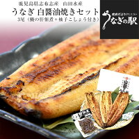 鹿児島県志布志産 山田のうなぎ白醤油焼きセット「白醤油焼き160g前後×3尾」＋「鰻...