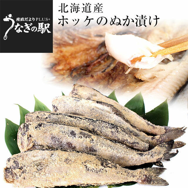北海道から直送 北海道産ホッケのぬか漬け　糠ホッケ　5尾セット（180g前後×5尾） 送料無料 ※クール冷凍便のサムネイル