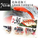 北海道加工　天然紅鮭　＜中辛＞　半身　姿切り身　約800g　送料無料　ロシア産 鮭 サケ 冬ギフト 御歳暮 お歳暮の商品画像