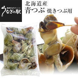 北海道産　青つぶ　焼きつぶ用（あぶら処理済み・ボイル）Lから2Lサイズ　約1キロ（8から15個入り） 送料無料