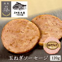 【全品P2倍★マラソン限定】玉ねぎソーセージ 120g