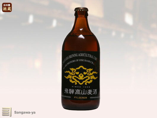 【飛騨高山】高山麦酒「ピルセナー」　瓶500ml（要冷蔵）　※お取寄※