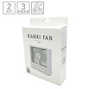 網戸取付 イノベックス KANKI FAN 換気用ミニファン H501【換気 網戸 窓 アルミサッシ 取り付け 簡単 ポータブル 充電式 換気扇 2WAY 卓上ファン プロペラ 排気 小型 風量調節 ウィルス コロナ対策】