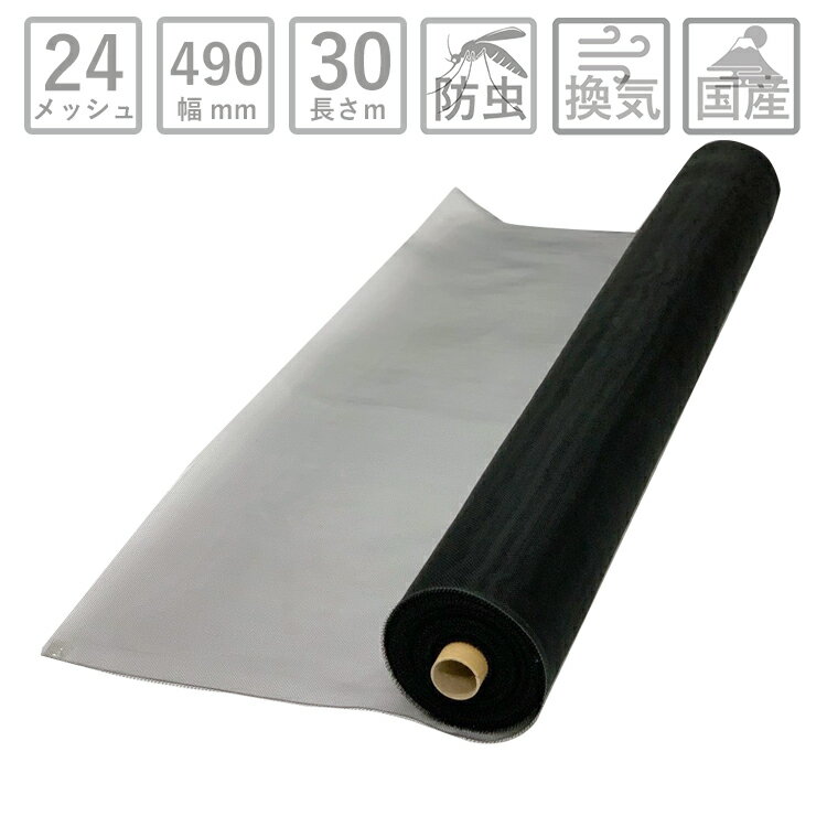 網戸 ネット 防虫網 サンネットSP ポリプロピレン製 長さ30m巻 幅490mm 24メッシュ 黒【コロナ 対策 換..