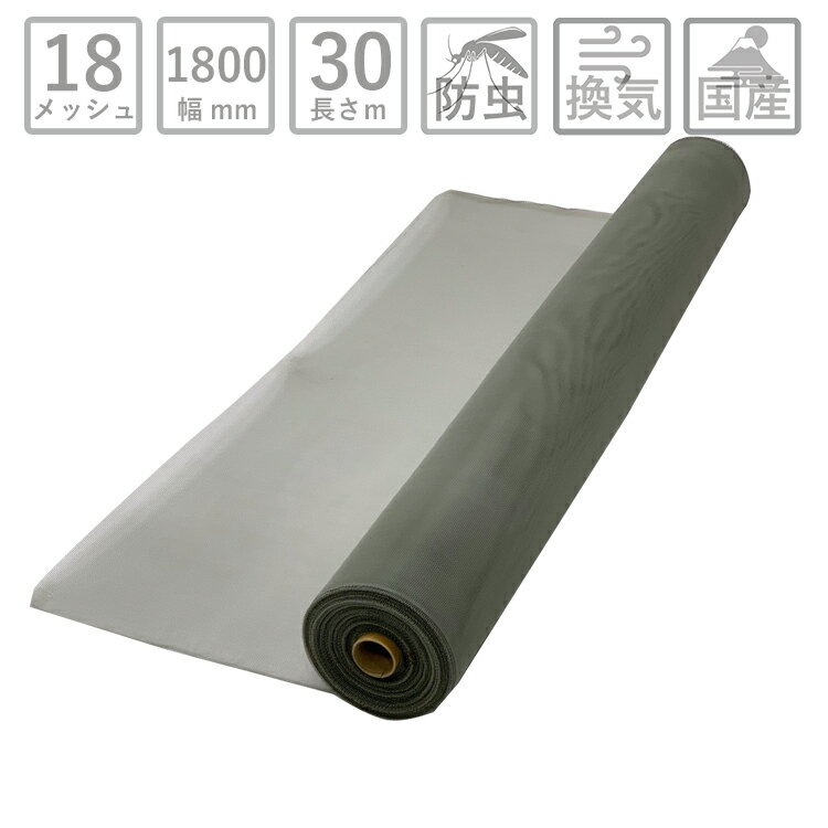 網戸 ネット 防虫網 サンネットSP ポリプロピレン製 長さ30m巻 幅1800mm 18メッシュ グレー【防虫網専門店 換気 窓 サッシ サラン 防虫ネット サランネット 虫除けネット 張り替え 張替え 取り付け 簡単 張替え網 張り替え網 虫除け 防虫 三協アルミ LIXIL YKK 副業】