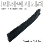 網戸 隙間 モヘア モヘアDタイプ D4580 1P BK 切売り5m単位 材質PP 植毛1列 黒 ベース幅4.5mm 高さ8mm【網戸用 すき間 モヘア 窓 サッシ 取り付け 簡単 虫 対策 虫除け 防虫 毛 三協アルミ LIXIL YKK】