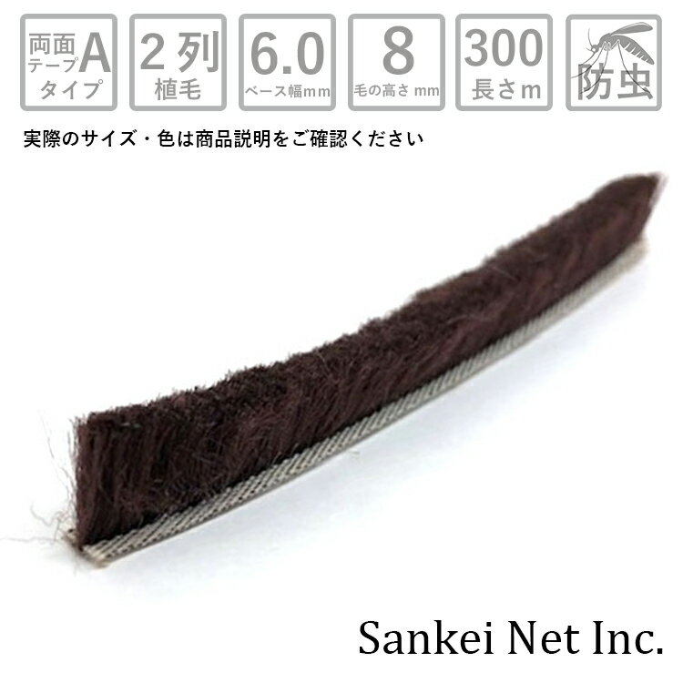 網戸 隙間テープ モヘア粘着テープ付汎用タイプ A6080 2P BR-B 箱売り300m単位 材質PP 植毛2列 ブロンズ ベース幅6mm 高さ8mm【網戸用 すき間 シール すき間テープ すきまテープ 虫 対策 虫除け 防虫 毛 三協アルミ LIXIL YKK】
