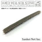 網戸 隙間 モヘア モヘア汎用タイプ 6985 2P GY-B 箱売り250m単位 材質PP 植毛2列 グレー ベース幅6.9mm 高さ8.5mm【網戸用 すき間 モヘア 窓 サッシ 取り付け 簡単 虫 対策 虫除け 防虫 毛 三協アルミ LIXIL YKK】