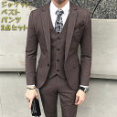 【ビジネススーツ 】ビジネススーツ セットアップ メンズ フォーマル 3点セット ビジネス スリーピーススーツ 通勤 結婚式 紳士服 送料無料