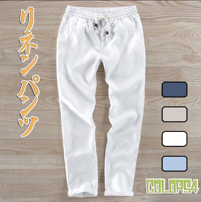 Rakuten - 【綿麻リネン・パンツ】夏物 リネンパンツ メンズ 麻 パンツ カジュアル リネンチノパン ゆったり ワイドパンツ リネン