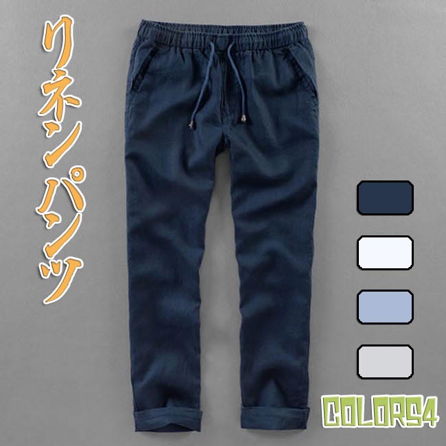 Rakuten - 【綿麻リネン・パンツ】夏物 リネンパンツ メンズ 麻 パンツ カジュアル リネンチノパン ゆったり ワイドパンツ リネン
