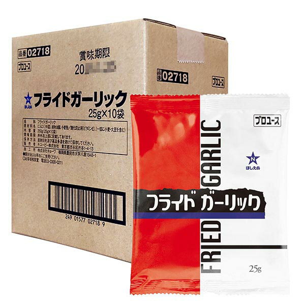 ≪スーパーセール限定特売≫キユーピー ほしえぬ フライドガーリック 25g×10袋入