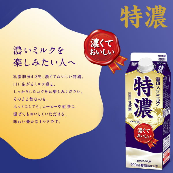 雪印メグミルク 特濃 900ml (乳飲料)の紹介画像2