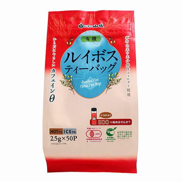 山城 有機 ルイボスティー テトラパック 125g(2.5g×50P)