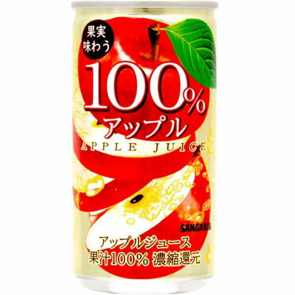 サンガリア 果実味わう100％アップルジュース 缶190g 1箱30本