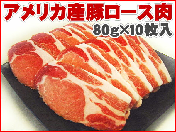 アメリカ産 豚ロース 800g (80g×10枚入