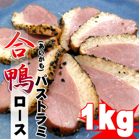 ≪休校応援SALE≫合鴨 ロースパストラミ 約1kg (5~6本入) 自然解凍OK 便利な個包装