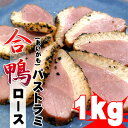 合鴨 ロースパストラミ 約1kg (5~6本