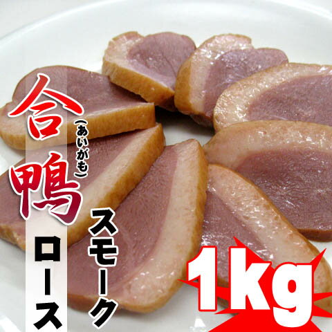 【週間特売】合鴨ローススモーク(燻製) 約1kg(5~6本入) 自然解凍OK