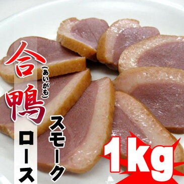 便利な個包装 合鴨ローススモーク(燻製) 約1kg(5~6本入)自然解凍OK