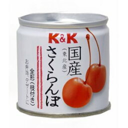 K&K 国産 さくらんぼ 90g