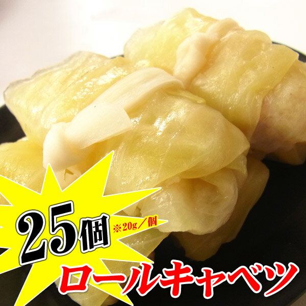 鶏肉のミニロールキャベツ 500g （約20g×25個入り) 1