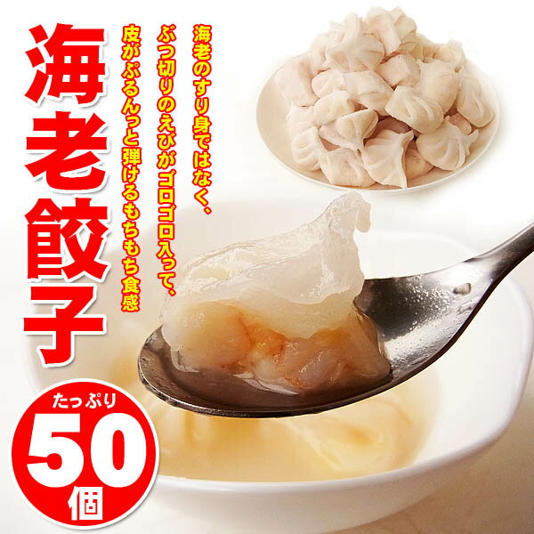 【週間特売】海老餃子 50個 皮がもちもち～エビがゴロゴロ ジッパー付袋包装